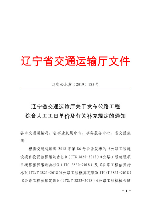 【辽宁省】交通运输厅关于发布公路工程综合人工工日单价及有关补充规定的通知-辽交公水发[2019]183号 (1)