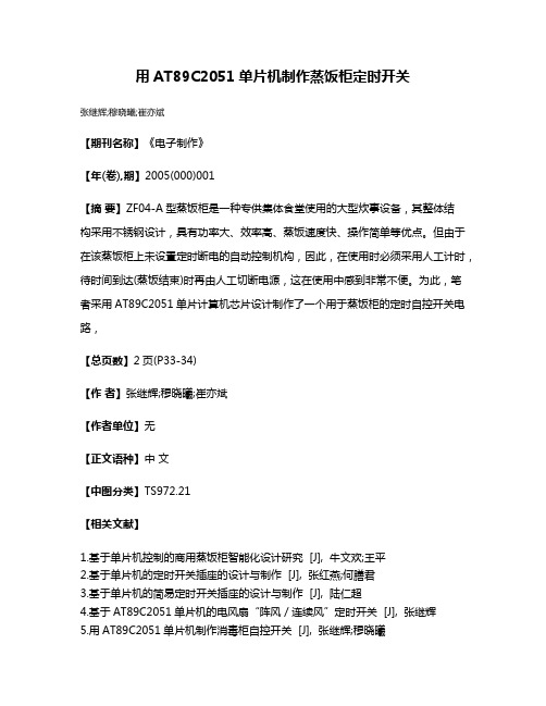 用AT89C2051单片机制作蒸饭柜定时开关