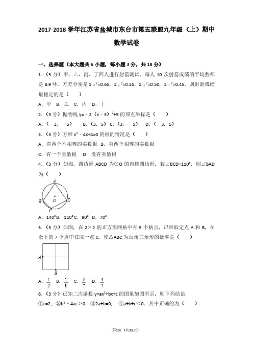 2017-2018年江苏省盐城市东台市第五联盟九年级(上)期中数学试卷及参考答案