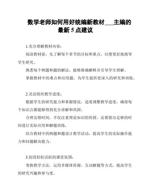 数学老师如何用好统编新教材___主编的最新5点建议