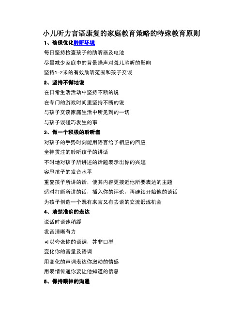 小儿听力言语康复的家庭教育策略的特殊教育原则