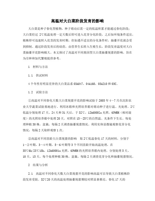 高温对大白菜阶段发育的影响