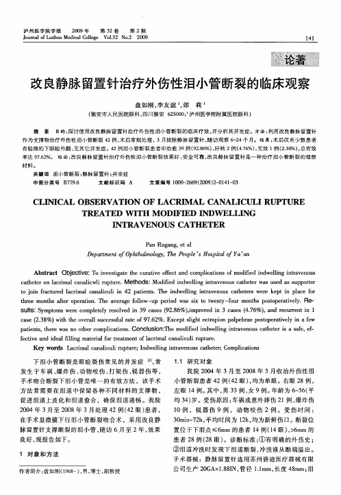 改良静脉留置针治疗外伤性泪小管断裂的临床观察