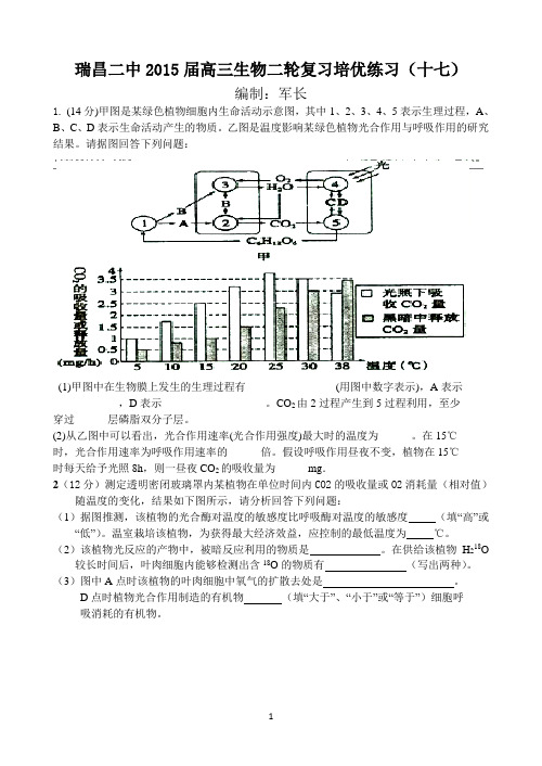 江西省瑞昌二中2015届高三生物二轮复习培优练习(十七) Word版含答案