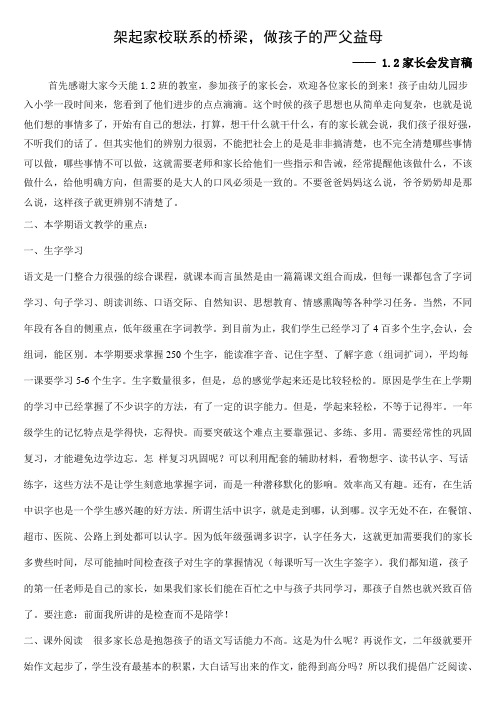 1.2架起家校联系的桥梁