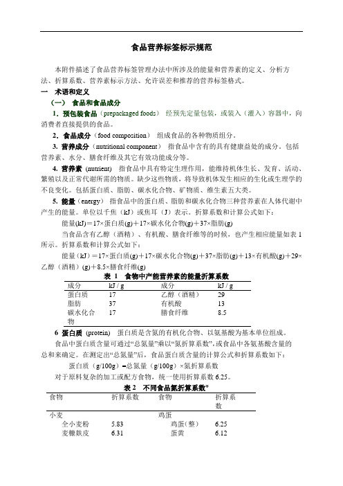 食品营养标签标示标准