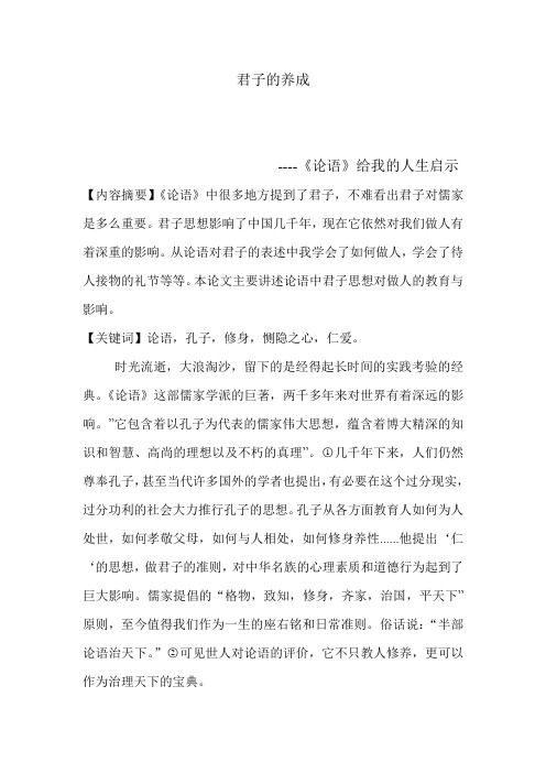 论语选修课论文例