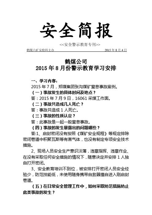 安全简报安全警示专刊 8月份(1)