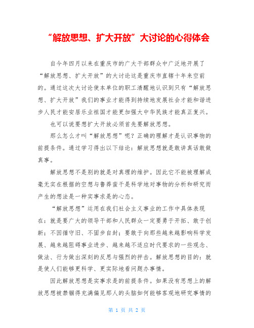 “解放思想、扩大开放”大讨论的心得体会