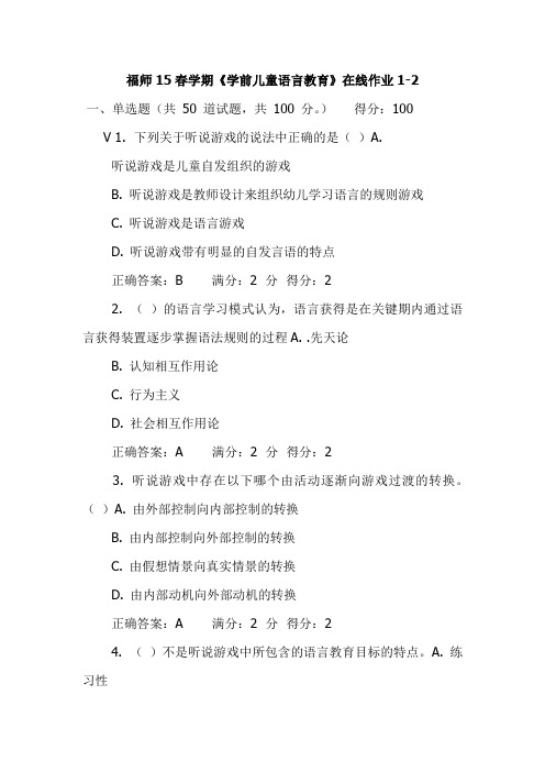 福师15春学期《学前儿童语言教育》在线作业1-2试卷(更新)