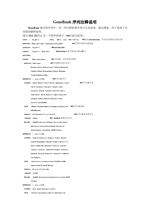NCBI注释说明