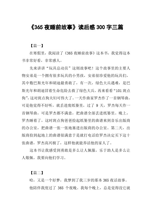《365夜睡前故事》读后感300字三篇