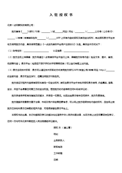 一点资讯媒体平台授权书