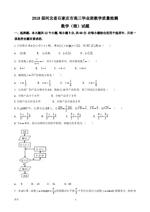 2018届河北省石家庄市高三毕业班教学质量检测数学(理)试题
