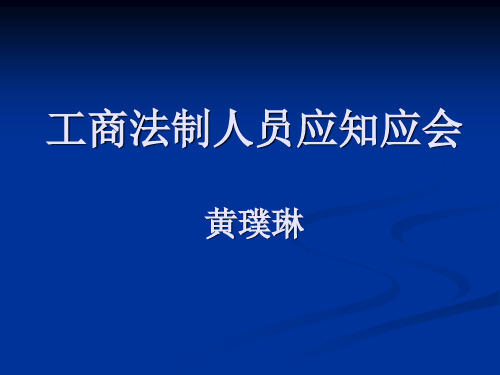 工商执法办案人员应知应会