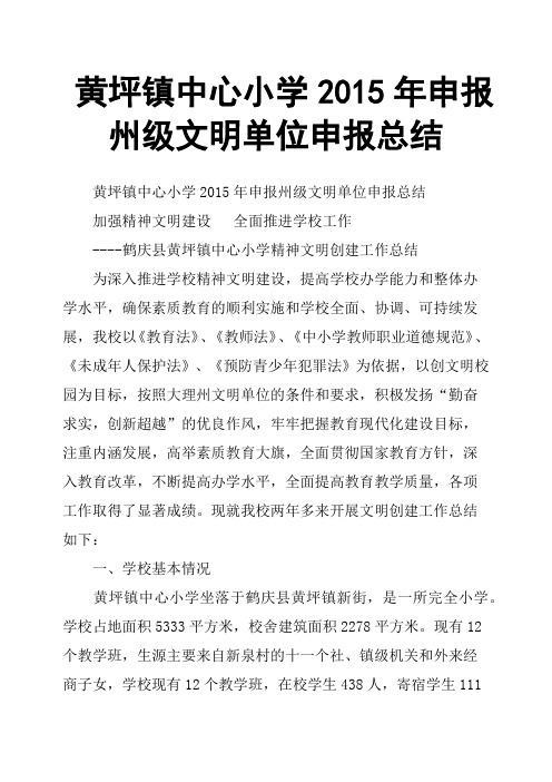 黄坪镇中心小学2015年申报州级文明单位申报总结