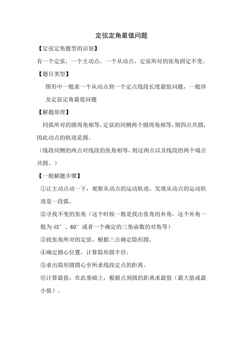 定弦定角最值问题