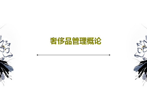 奢侈品管理概论共78页