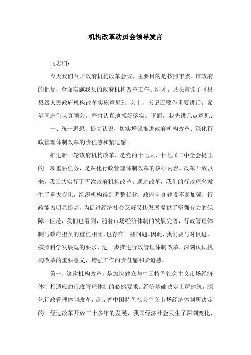 机构改革动员会领导发言