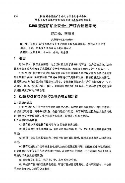 KJ90型煤矿矿业安全生产综合监控系统