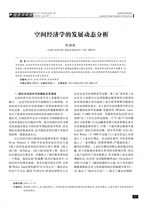 空间经济学的发展动态分析