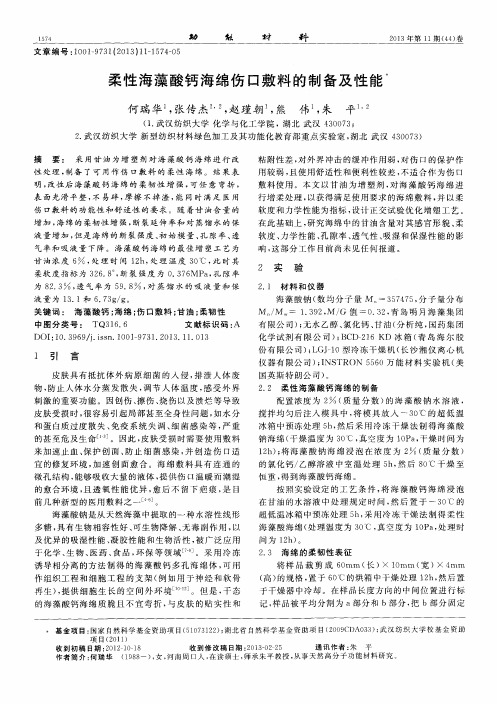 柔性海藻酸钙海绵伤口敷料的制备及性能