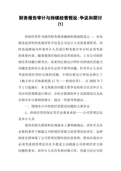 财务报告审计与持续经营假设-争议和探讨(1)
