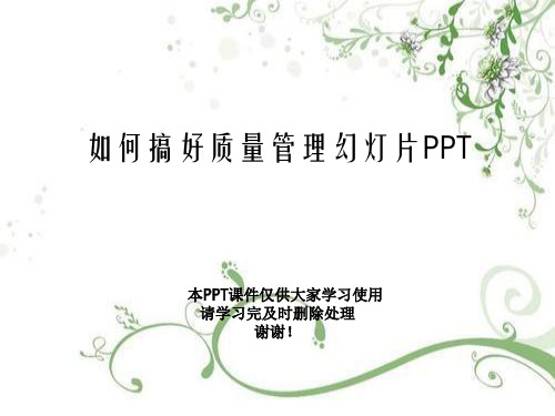如何搞好质量管理幻灯片PPT
