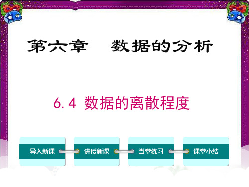 6.4  数据的离散程度 精品省级获奖PPT课件