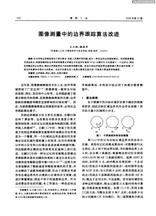 图像测量中的边界跟踪算法改进
