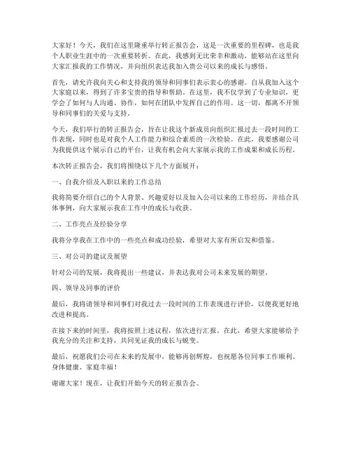 转正报告主持开场