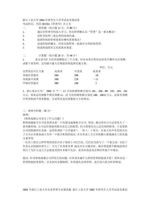 !!浙工大管理学历年试卷!!04管理学