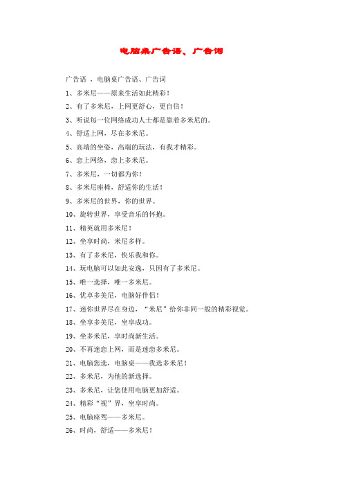 电脑桌广告语、广告词