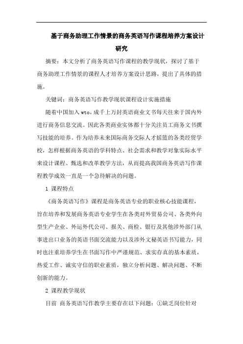 基于商务助理工作情景商务英语写作课程培养方案设计论文