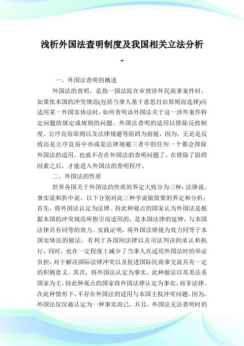 浅析外国法查明制度及我国相关立法分析.doc