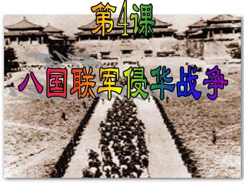 第4课 八国联军侵华战争