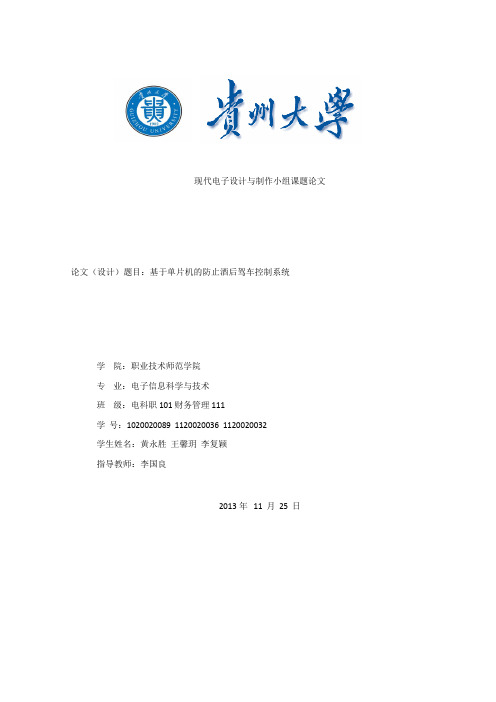 单片机的防止酒后驾车控制系统大学课程设计