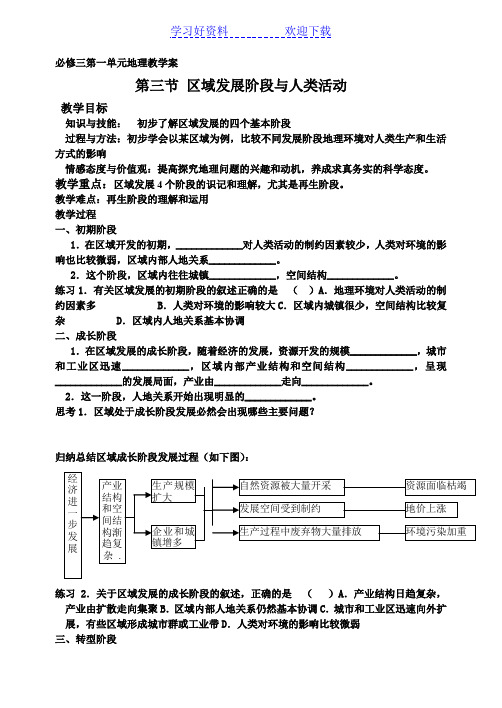 鲁教版第一单元教学案第一单元第三节区域发战阶段与人类活动