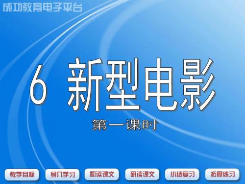 沪教版三年级上册语文第6课课件