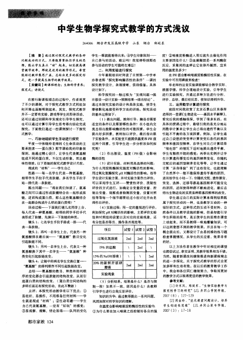 中学生物学探究式教学的方式浅议