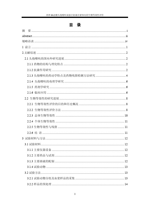 两种5盐酸头孢噻呋混悬注射液在猪...