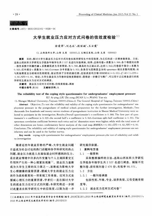 大学生就业压力应对方式问卷的信效度检验