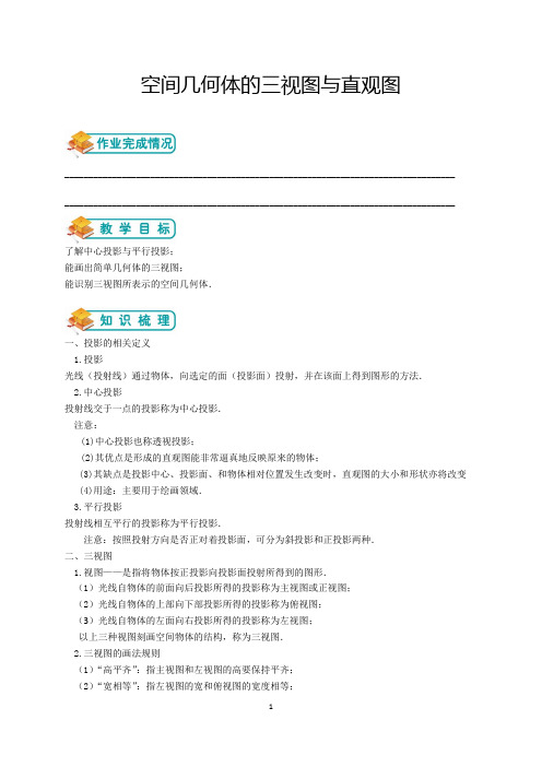 人教版高数必修二第2讲：空间几何体的三视图与直观图(教师版)