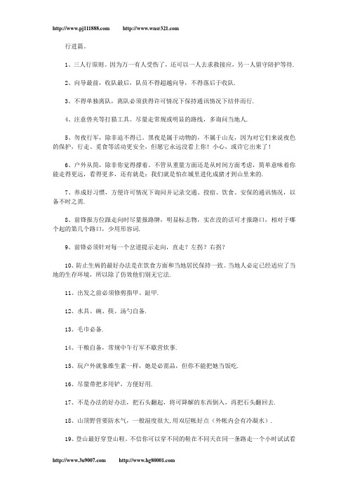 户外运动之行进篇、急救篇