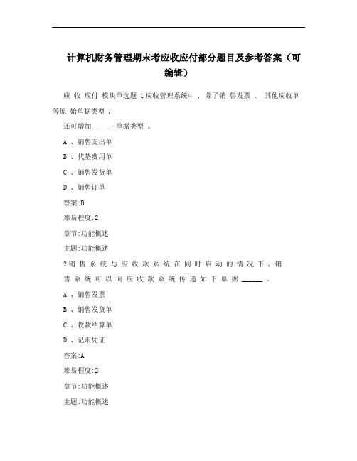 计算机财务管理期末考应收应付部分题目及参考答案(可编辑)