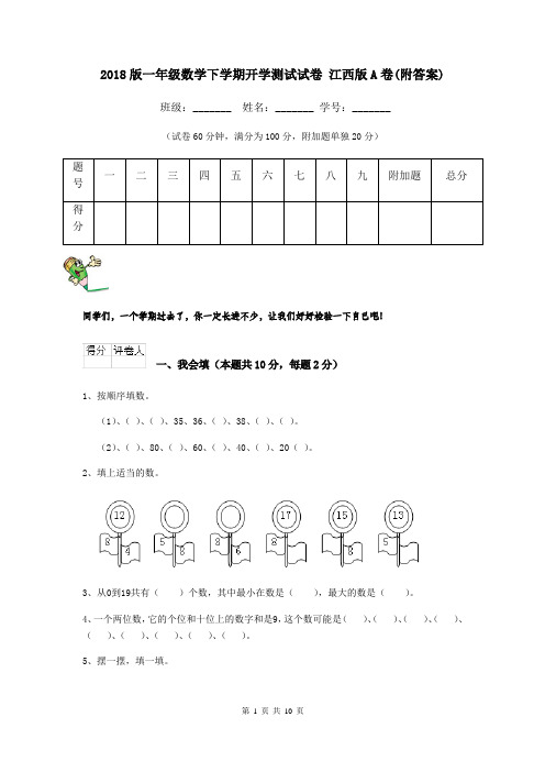2018版一年级数学下学期开学测试试卷 江西版A卷(附答案)