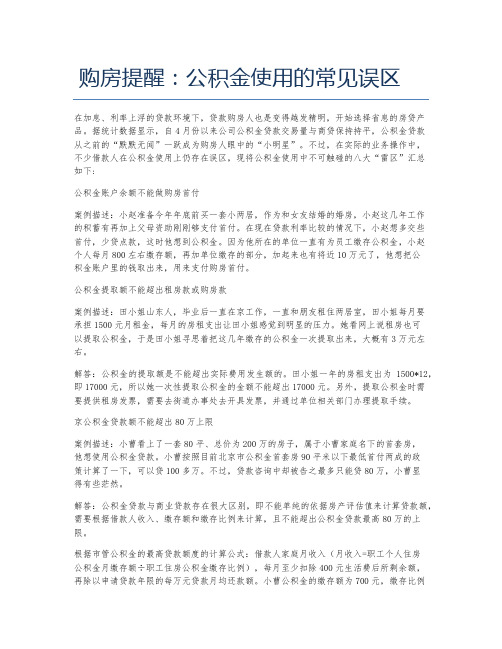 购房提醒 公积金使用的常见误区