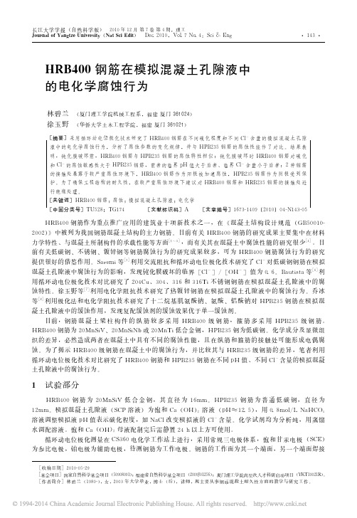 HRB400钢筋在模拟混凝土孔隙液中的电化学腐蚀行为_林碧兰