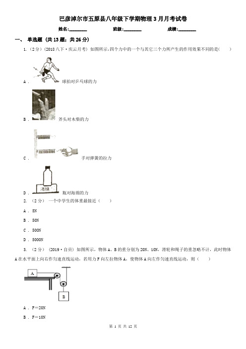 巴彦淖尔市五原县八年级下学期物理3月月考试卷