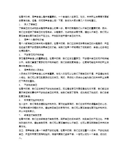 如何在高中阶段培养自信心